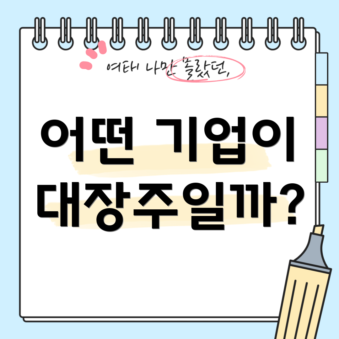 어떤 기업이 대장주일까?