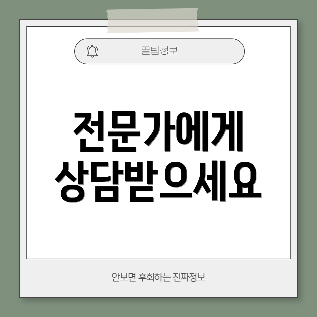 전문가에게 상담받으세요