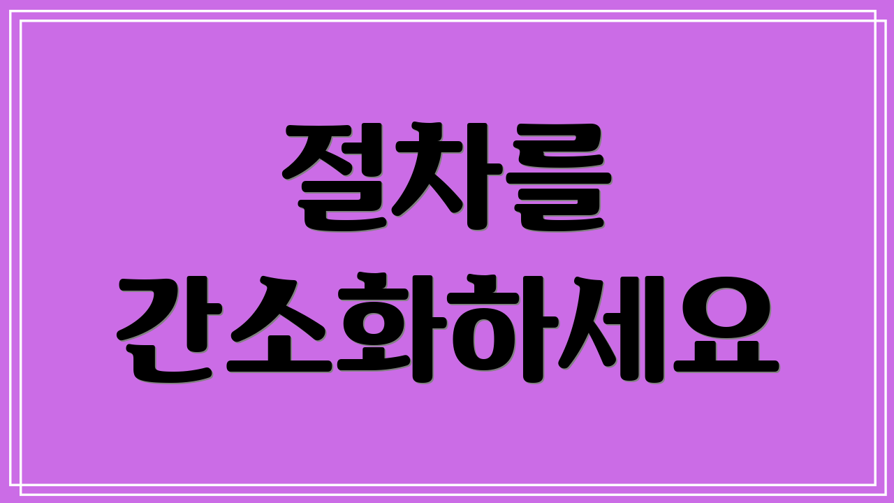 절차를 간소화하세요