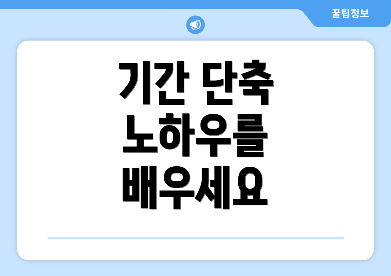 기간 단축 노하우를 배우세요