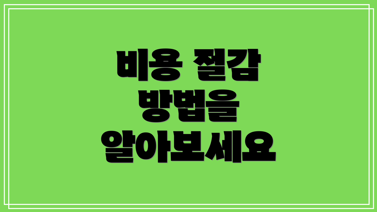 비용 절감 방법을 알아보세요