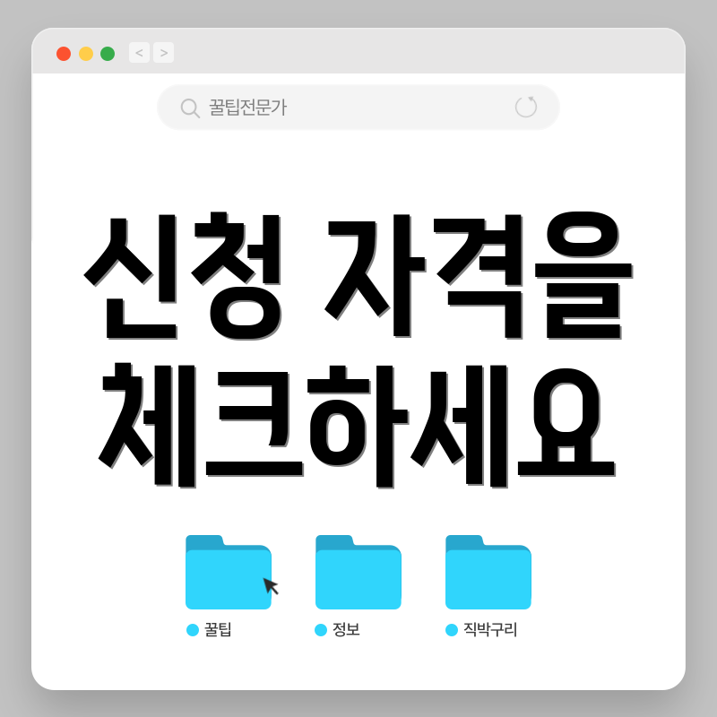 신청 자격을 체크하세요