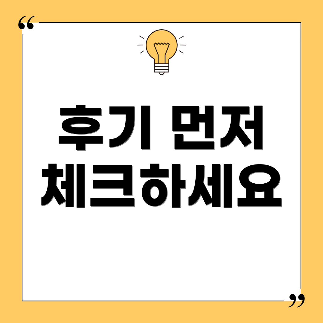후기 먼저 체크하세요
