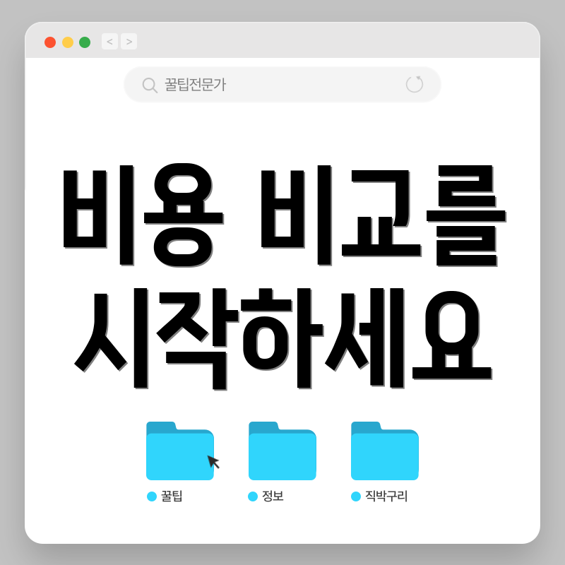 비용 비교를 시작하세요