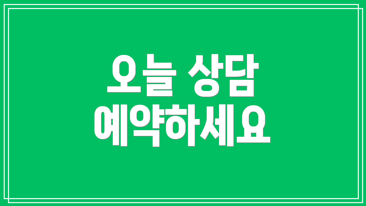 오늘 상담 예약하세요
