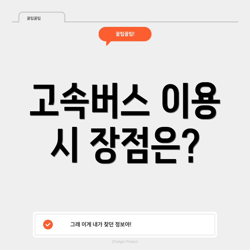 고속버스 이용 시 장점은?