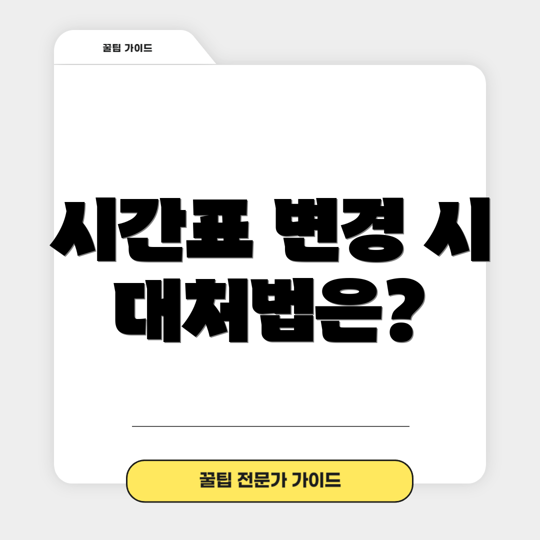 시간표 변경 시 대처법은?