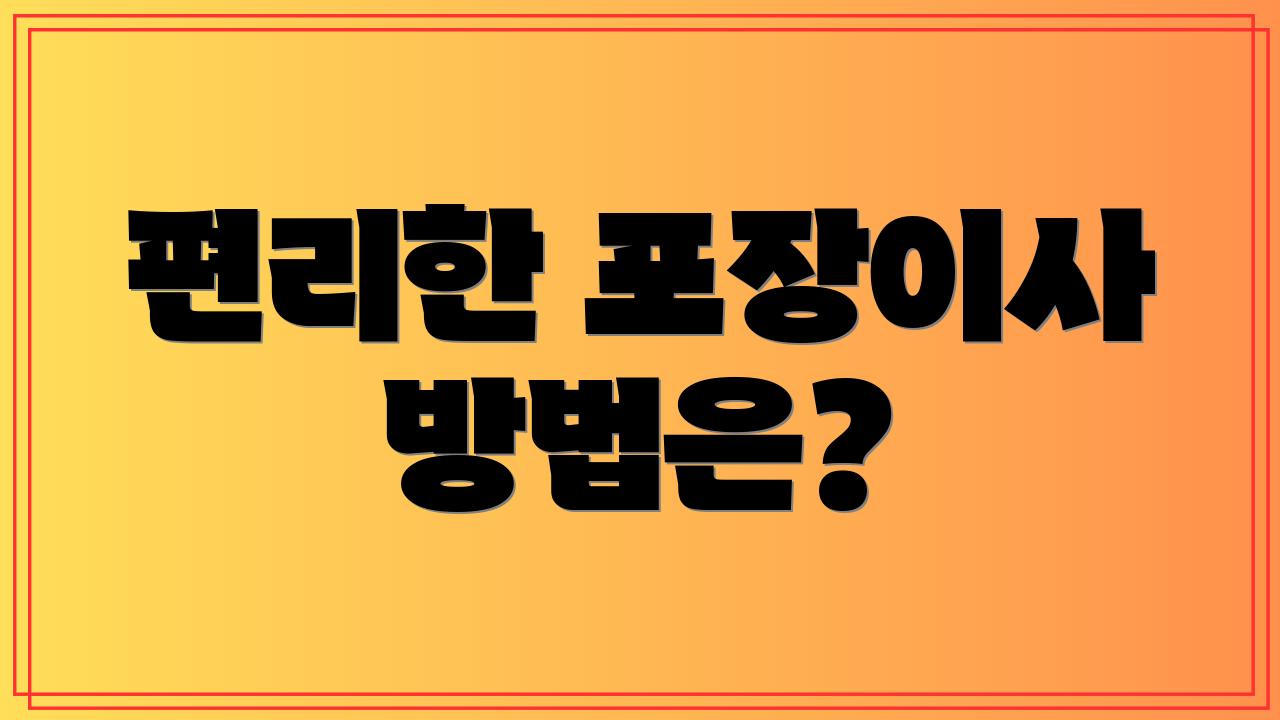 편리한 포장이사 방법은?