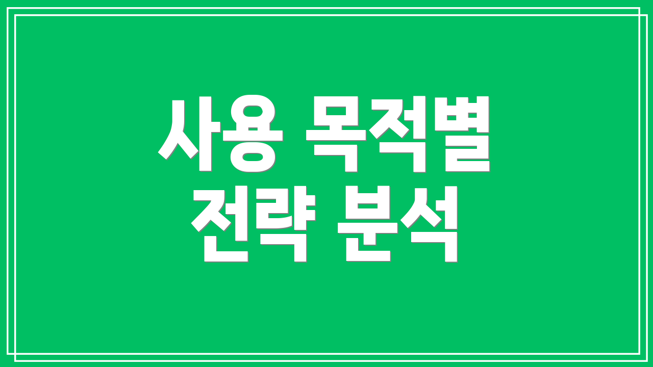 사용 목적별 전략 분석