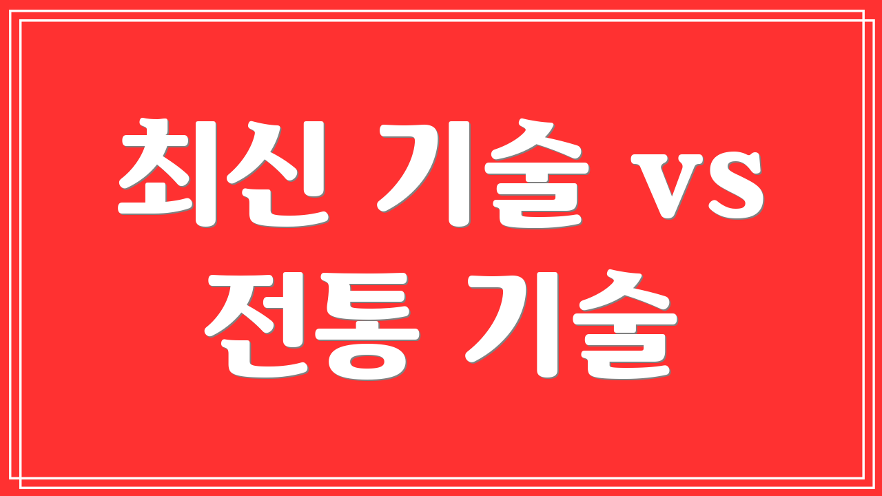 최신 기술 vs 전통 기술