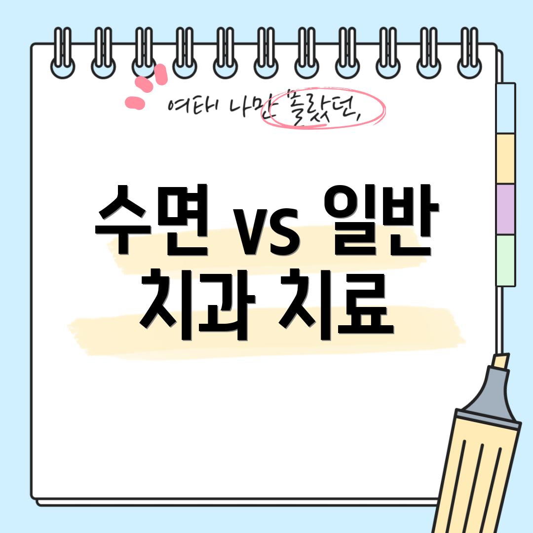 수면 vs 일반 치과 치료