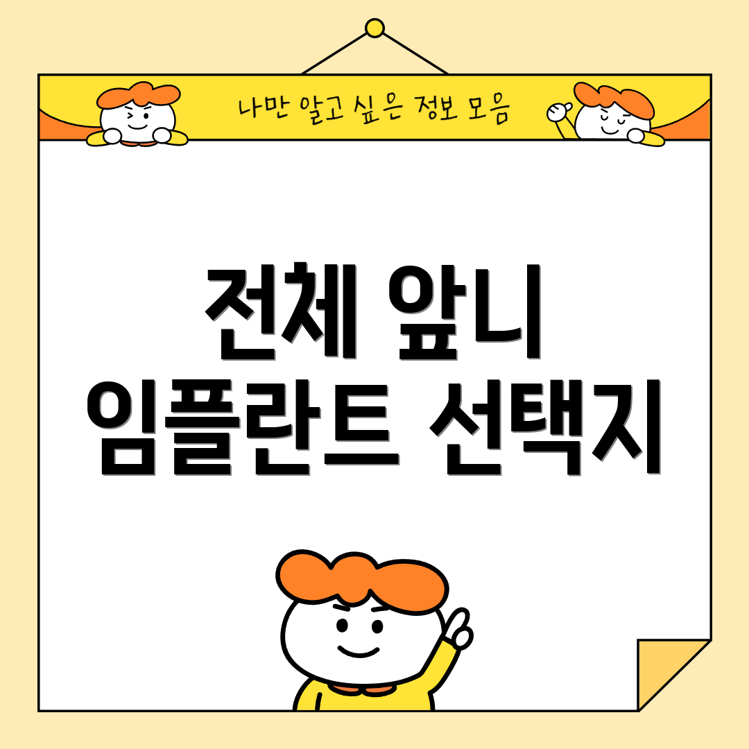 전체 앞니 임플란트 선택지