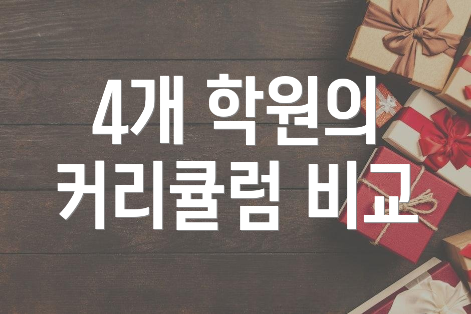 4개 학원의 커리큘럼 비교