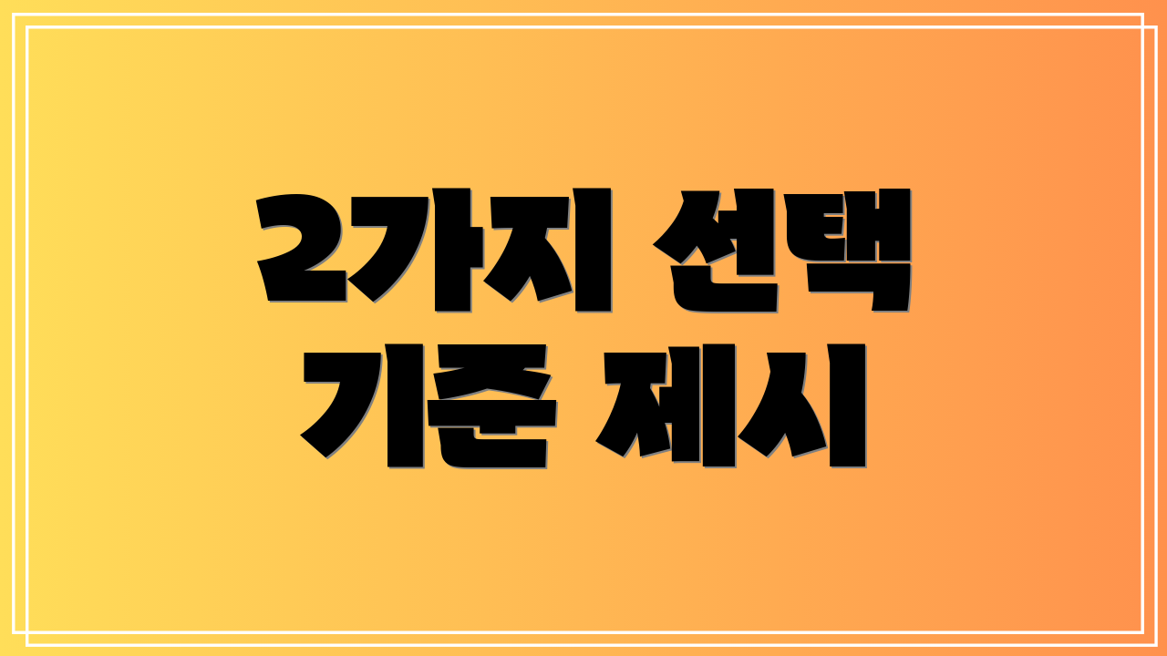 2가지 선택 기준 제시