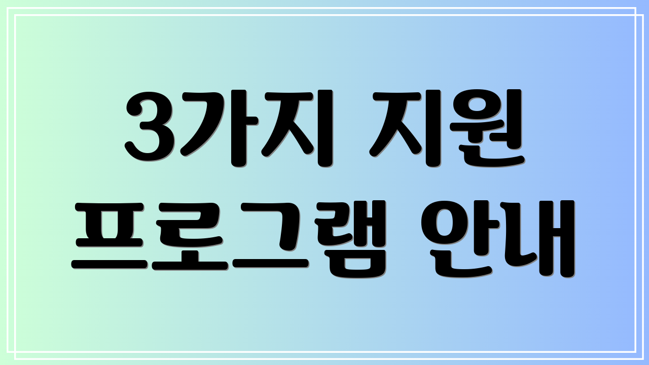 3가지 지원 프로그램 안내