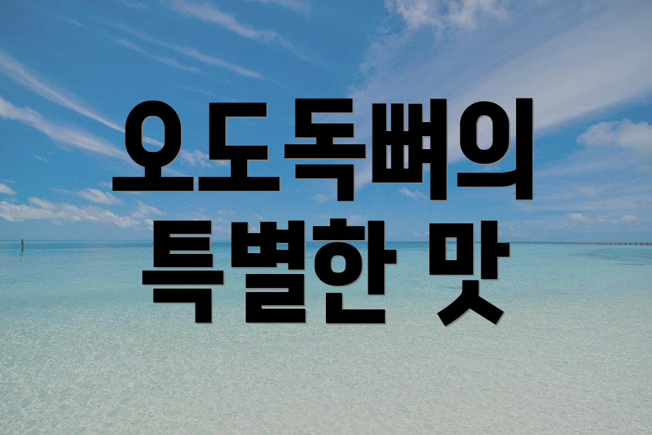 오도독뼈의 특별한 맛