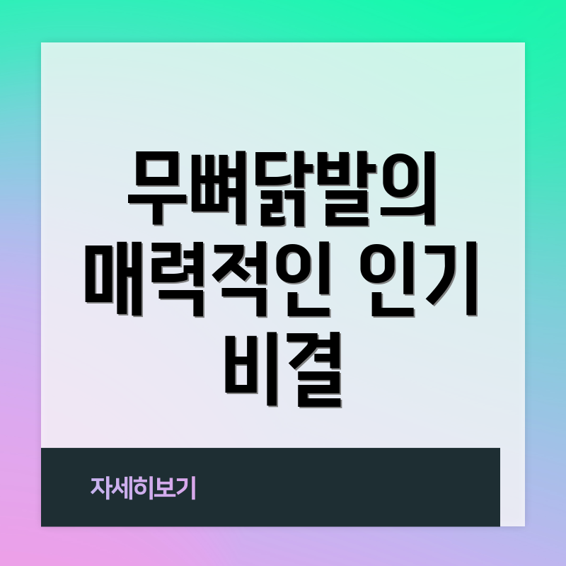 무뼈닭발의 매력적인 인기 비결