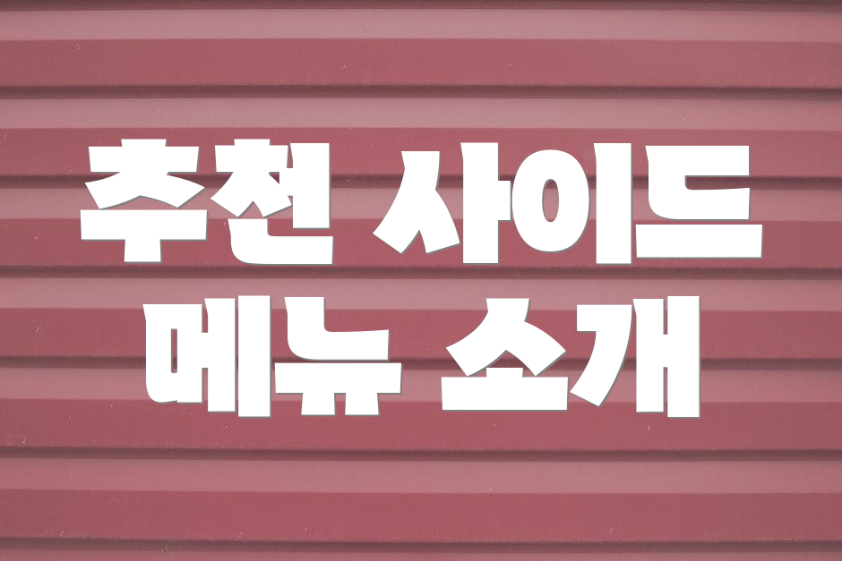 추천 사이드 메뉴 소개