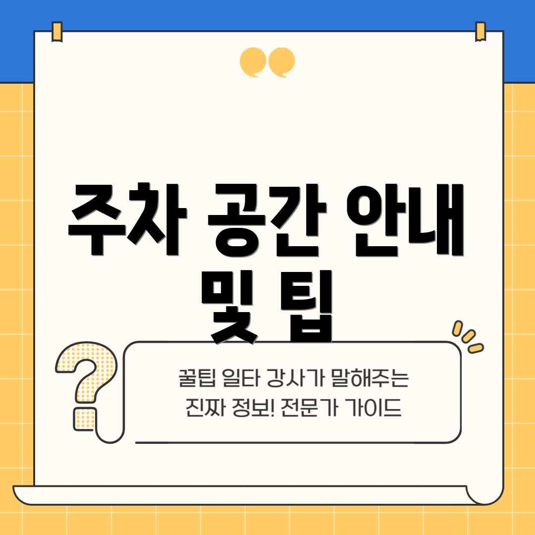 주차 공간 안내 및 팁