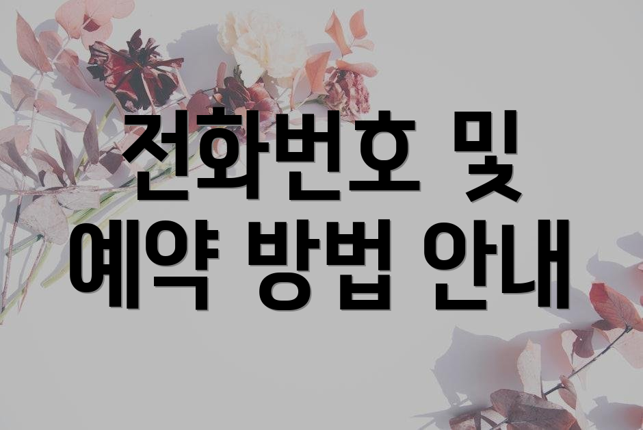 전화번호 및 예약 방법 안내