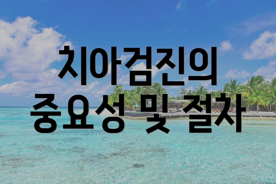 치아검진의 중요성 및 절차