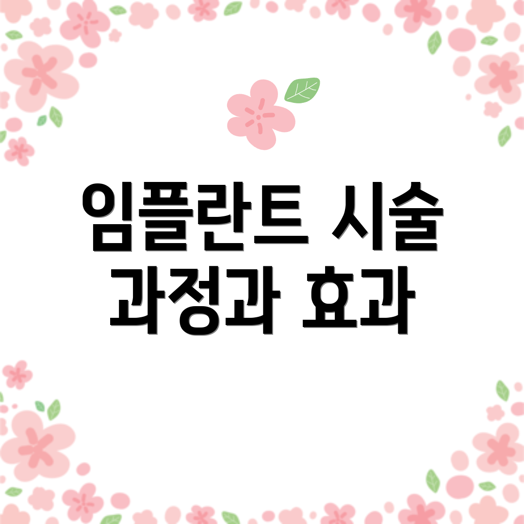 임플란트 시술 과정과 효과