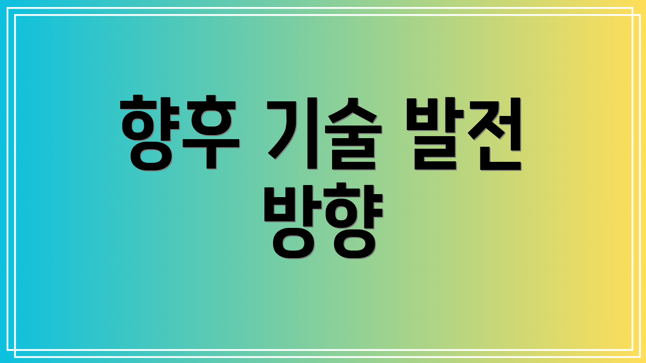 향후 기술 발전 방향