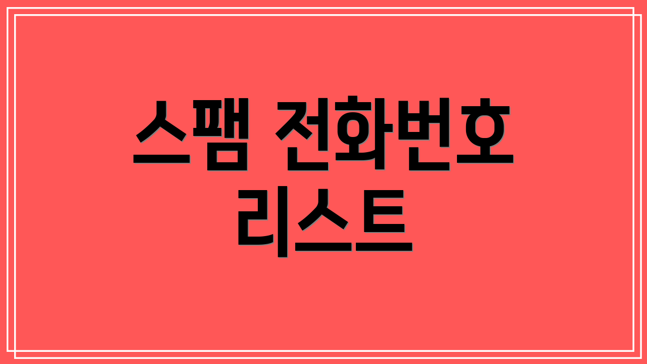 스팸 전화번호 리스트