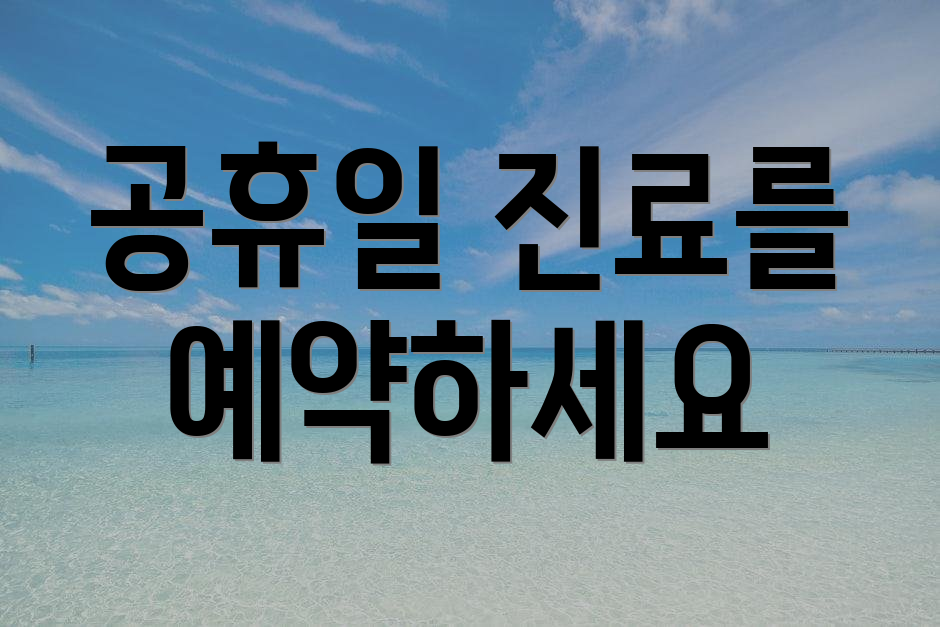 공휴일 진료를 예약하세요