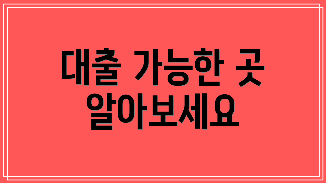 대출 가능한 곳 알아보세요
