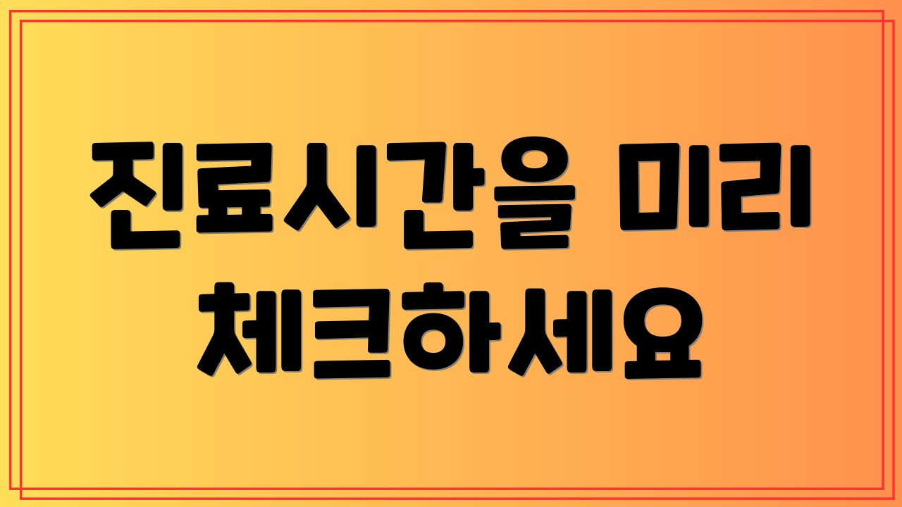 진료시간을 미리 체크하세요