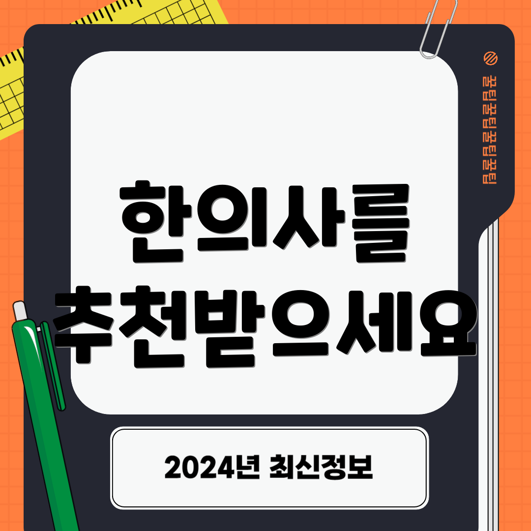 한의사를 추천받으세요