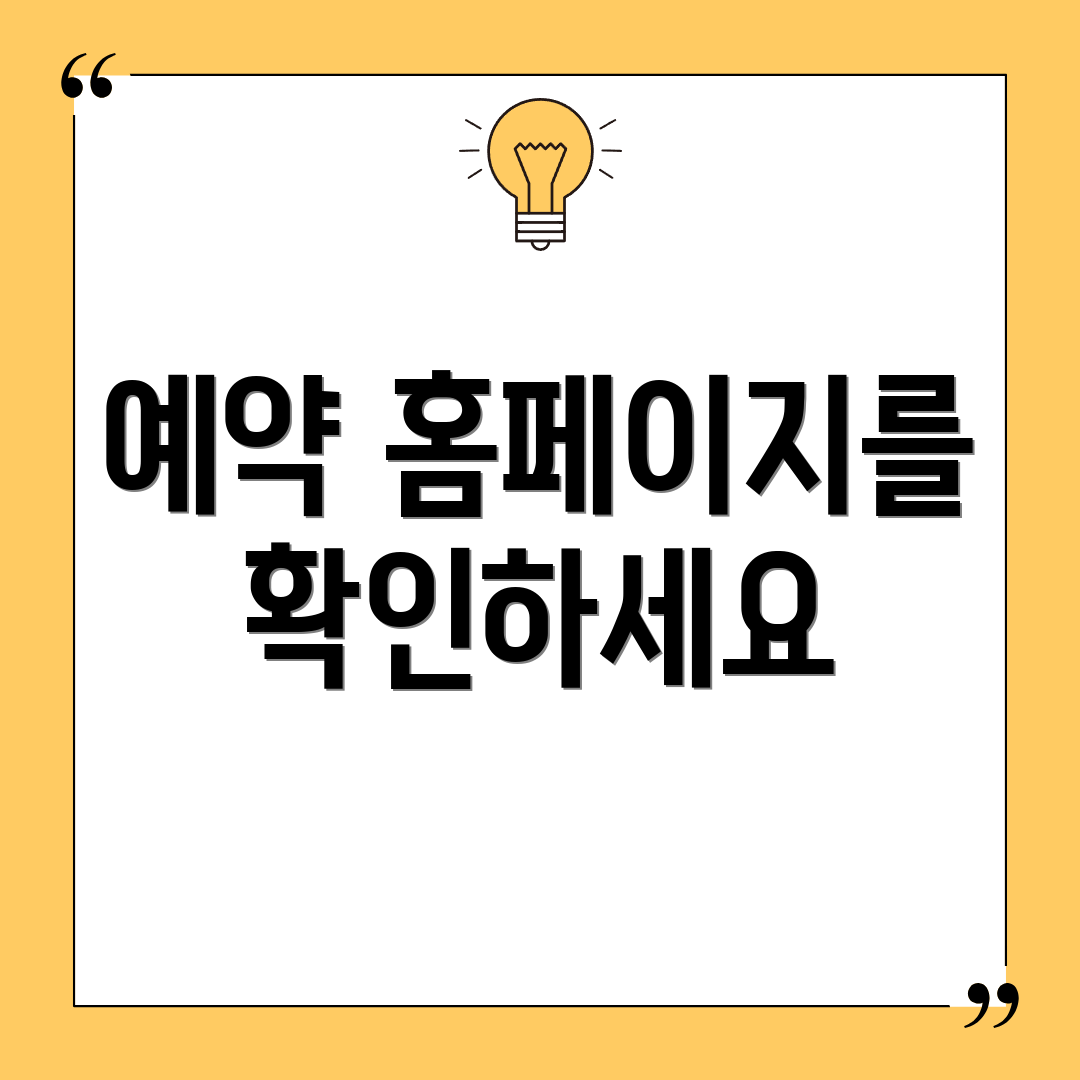 예약 홈페이지를 확인하세요