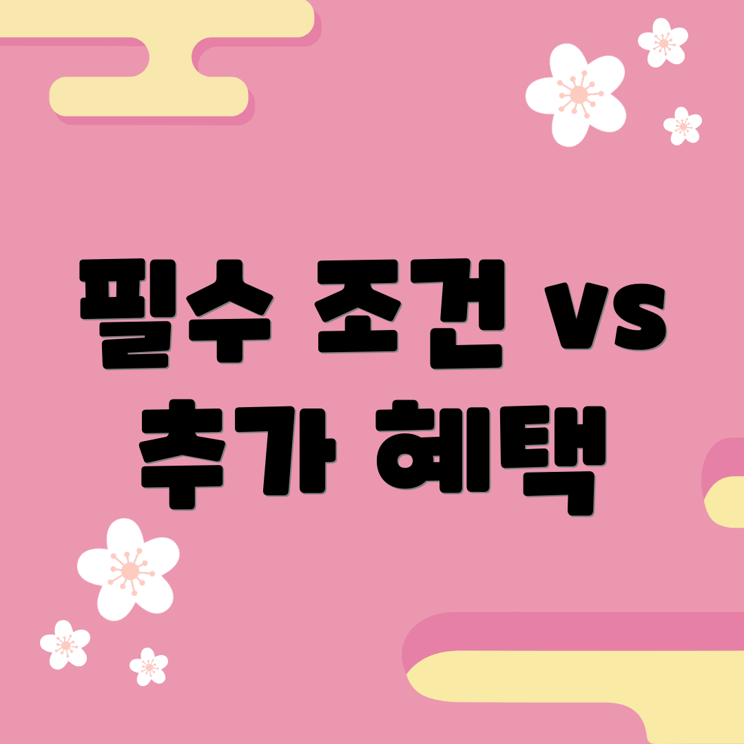 필수 조건 vs 추가 혜택