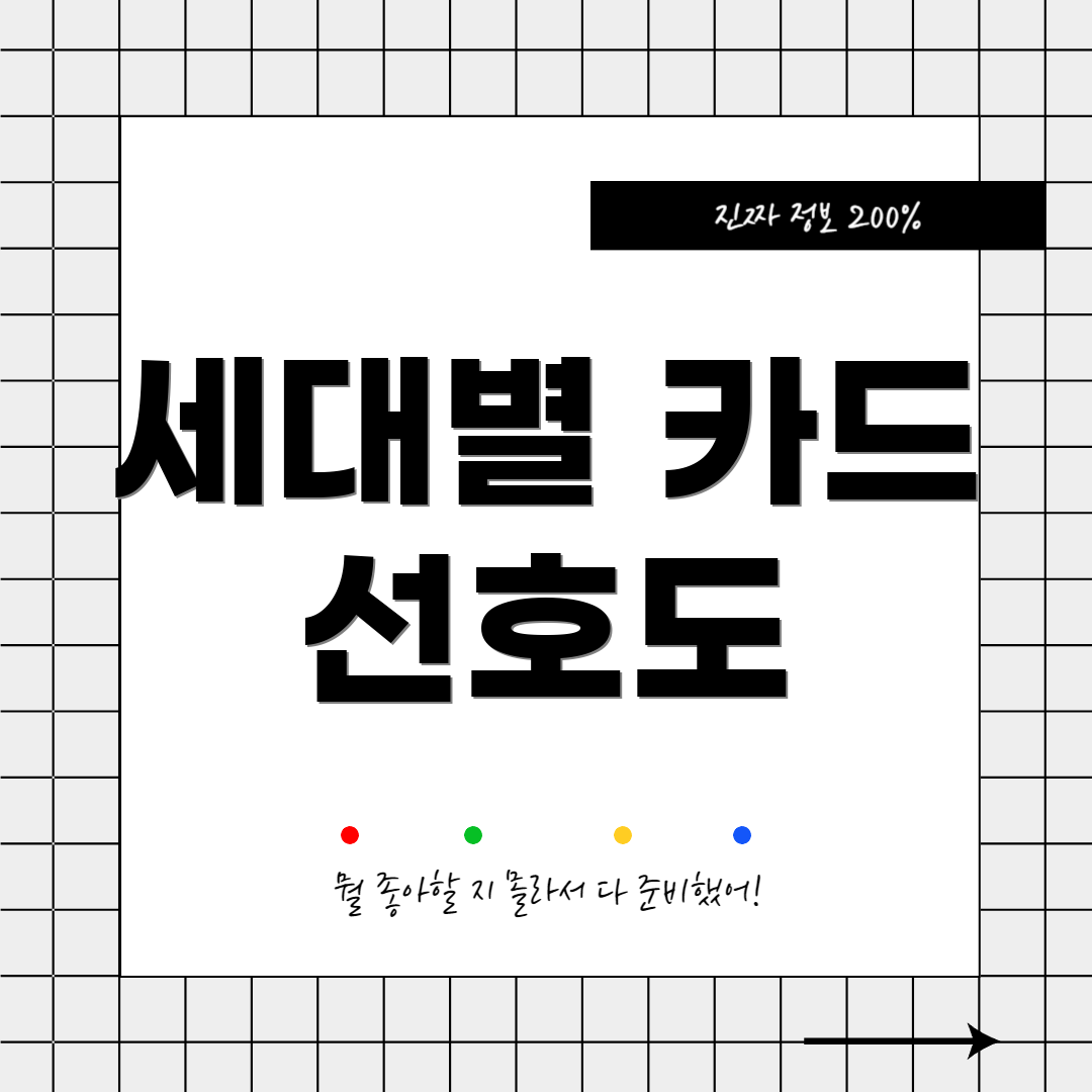 세대별 카드 선호도