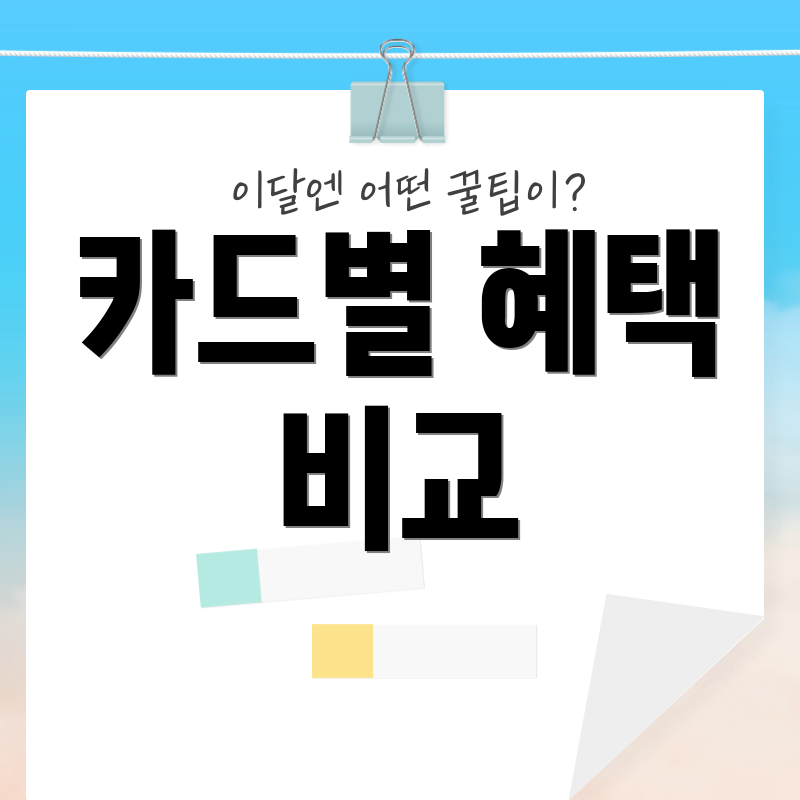 카드별 혜택 비교