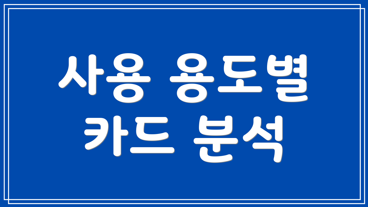 사용 용도별 카드 분석