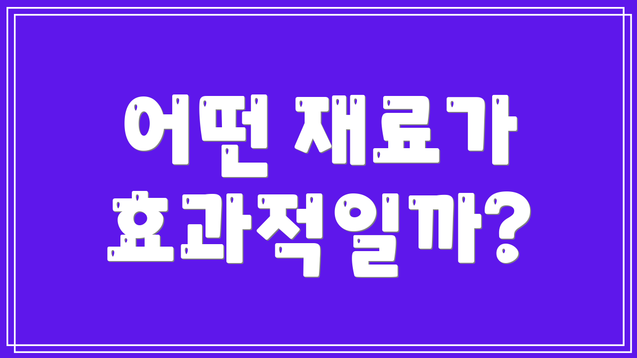 어떤 재료가 효과적일까?