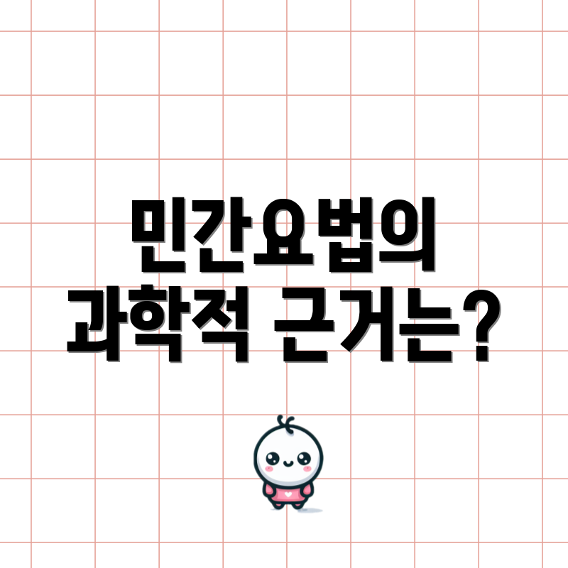 민간요법의 과학적 근거는?