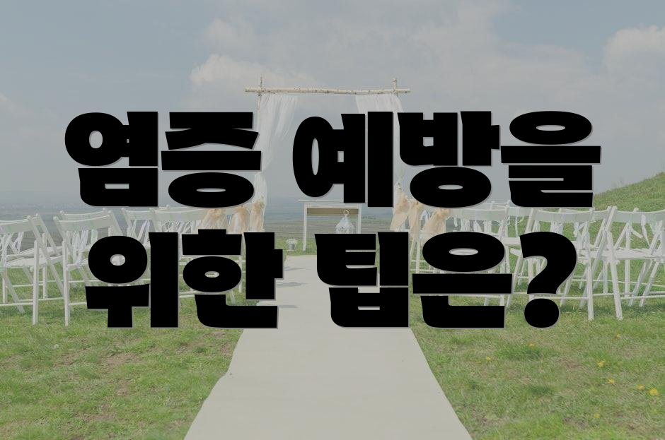 염증 예방을 위한 팁은?