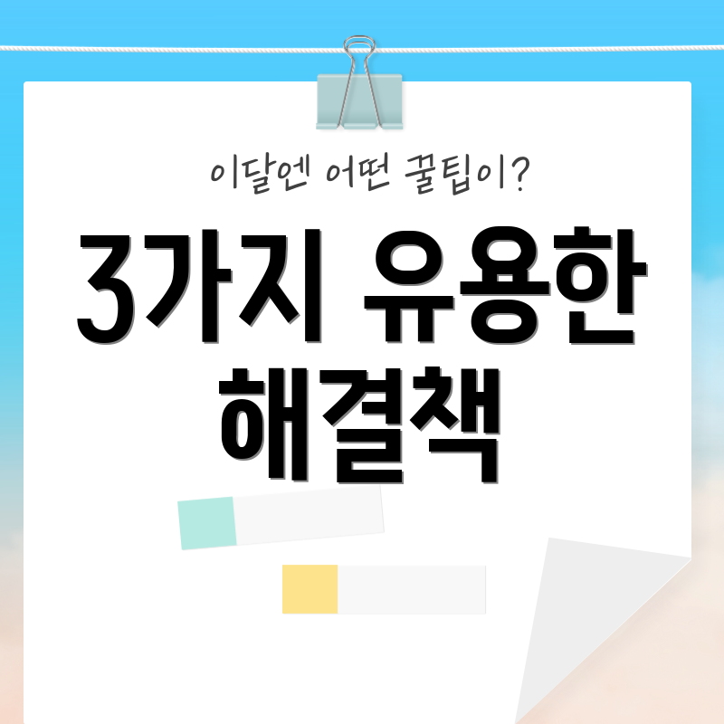 3가지 유용한 해결책
