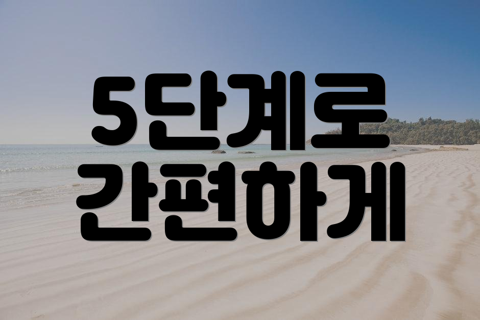 5단계로 간편하게