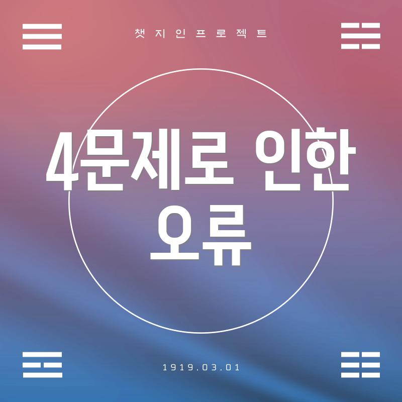 4문제로 인한 오류