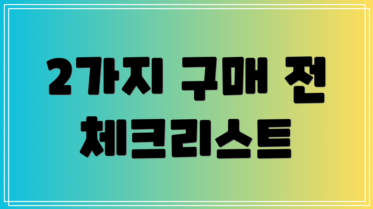 2가지 구매 전 체크리스트