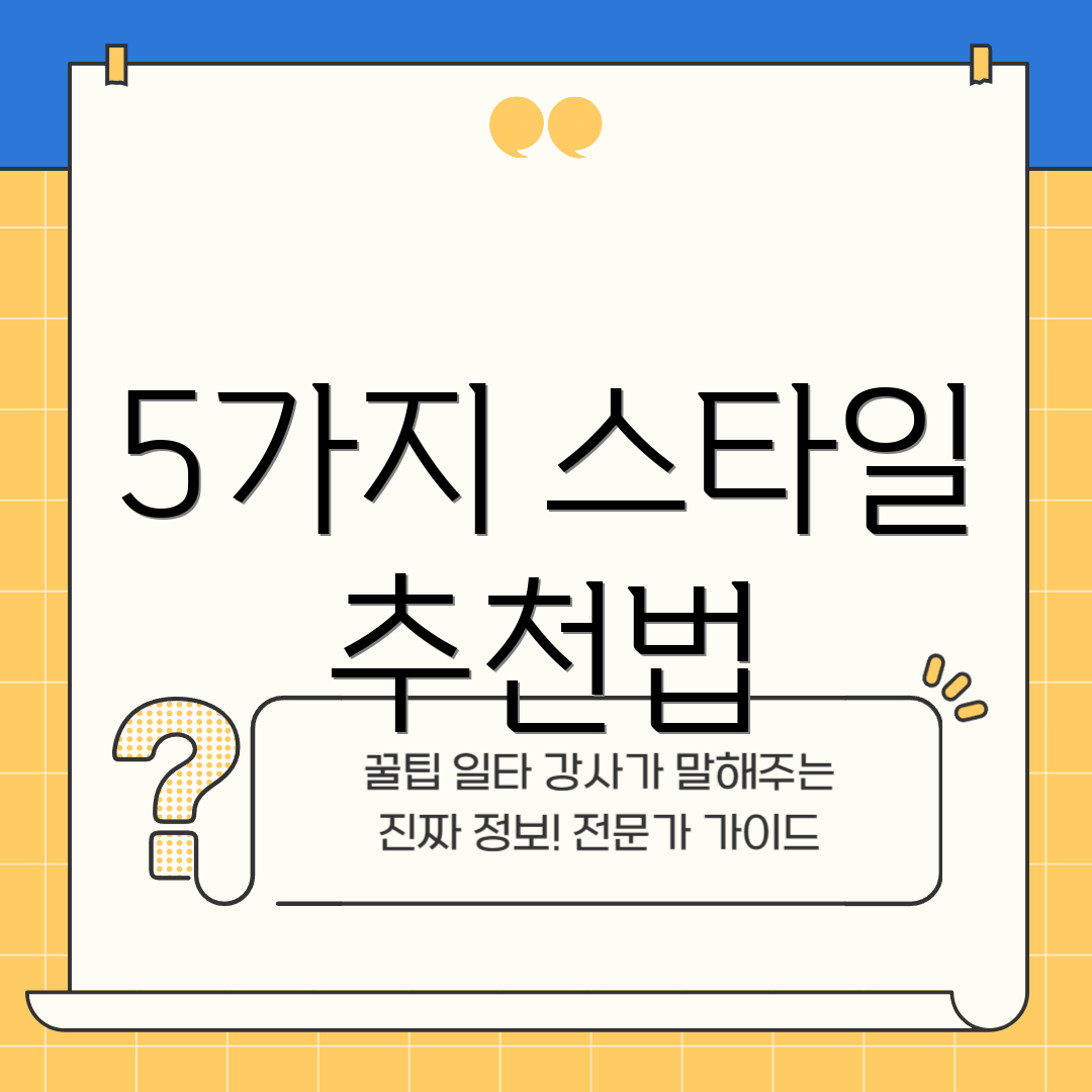 5가지 스타일 추천법