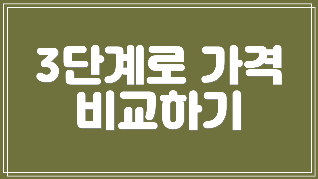 3단계로 가격 비교하기