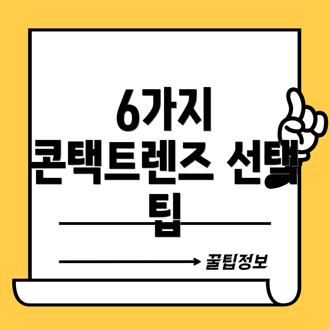6가지 콘택트렌즈 선택 팁
