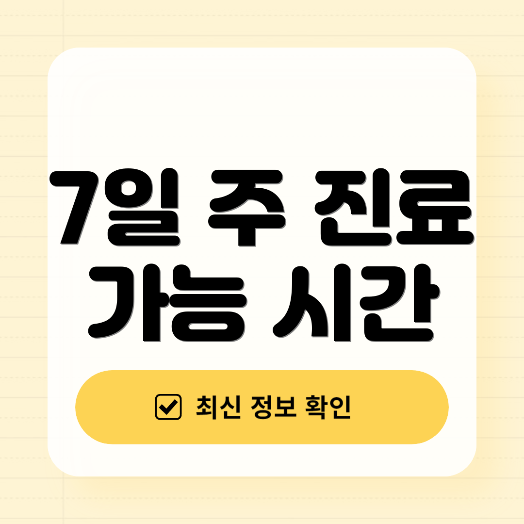 7일 주 진료 가능 시간