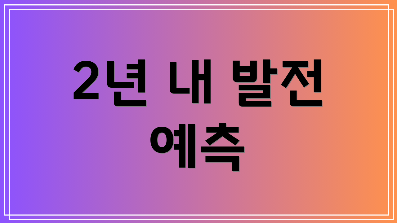 2년 내 발전 예측