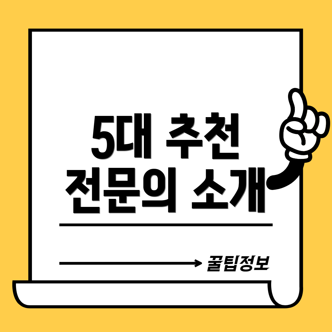 5대 추천 전문의 소개